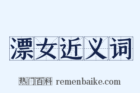 漂女近义词是什么意思的图片